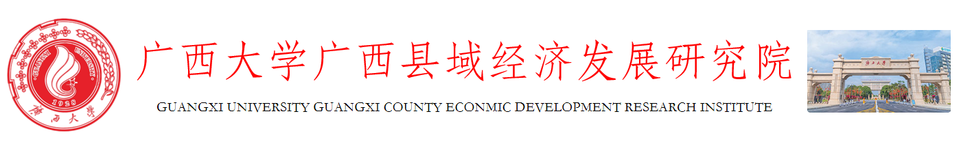 （校友办）广西县域经济发展研究院